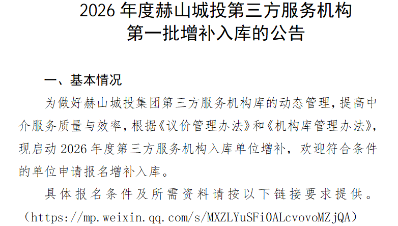 2026年度赫山城投第三方服務機構(gòu) 第一批增補入庫的公告